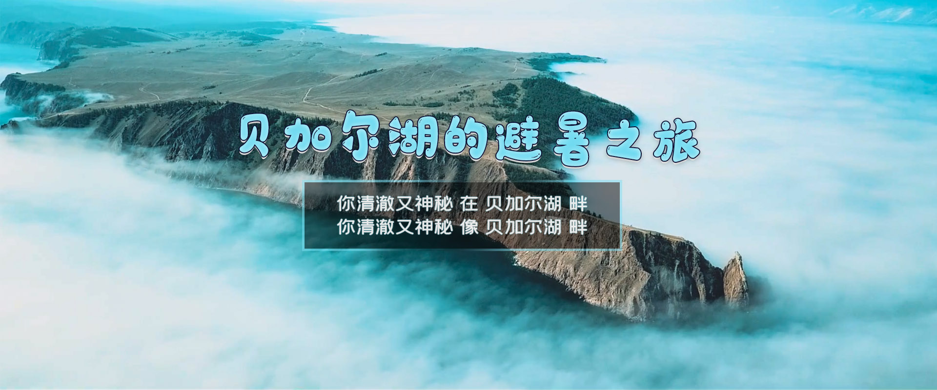 呼倫貝爾旅游,貝加爾湖旅游
