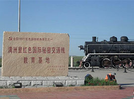 呼倫貝爾旅游，滿洲里國門旅游